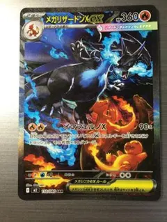 メガリザードンX ex SAR 110/080 インフェルノX