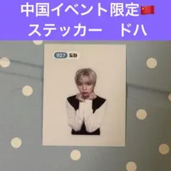 n.SSign ドハ 中国イベント限定 스티커