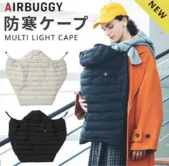 AIRBUGGY マルチライトケープ ジェットブラック　防寒ケープ