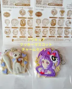 プリキュア♡クッキーマスコットチャーム セット