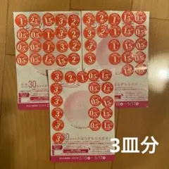 ヤマザキ春のパンまつり皿 3皿分