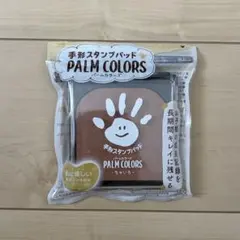 PALM COLORS 手形 スタンプパッド 茶色