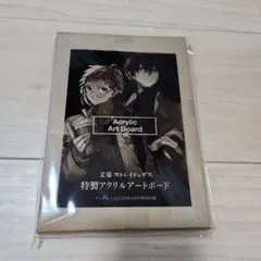 文豪ストレイドッグス　特製アクリルアートボード