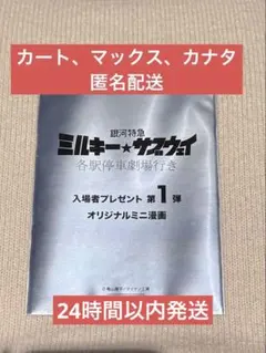 マ*カ様 ミルキーサブウェイ 入場者特典 ミニ漫画 カート マックス カナタ 劇