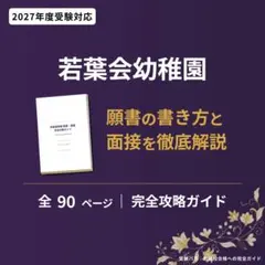 若葉会幼稚園 願書・面接 完全対策ガイド 2027年度 90P