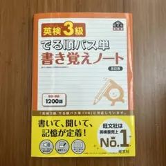 英検3級でる順パス単書き覚えノート 文部科学省後援