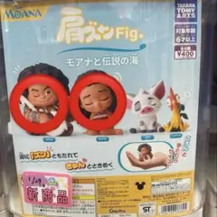 モアナ＆マウイ 肩ズン ガチャガチャ