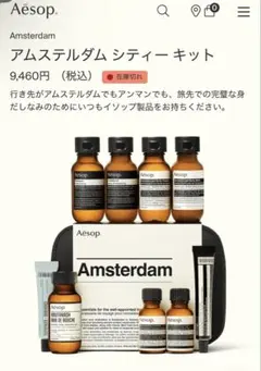 Aesop Amsterdam 旅行用スキンケアセット　未使用 Amsterdam | Travel Set | Aesop Denmark