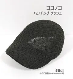 ココノコ ハンチング メッシュ 夏 ダイヤ編み 58㎝前後ベスト Free