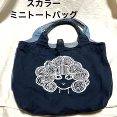 スカラー　ミニトートバッグのサムネイル