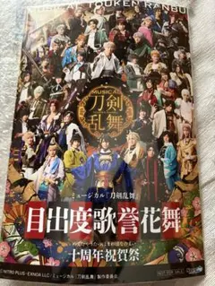 ミュージカル刀剣乱舞 目出度歌誉花舞 十周年祝賀祭 ブロマイド