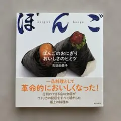 ぼんごのおにぎり おいしさのヒミツ