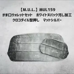 新品♡M.U.L.♡がま口ウォレット♡クロコダイル型押し♡のサムネイル