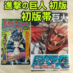 進撃の巨人初版 1巻 良品 諫山創 講談社 マガジン - メルカリ