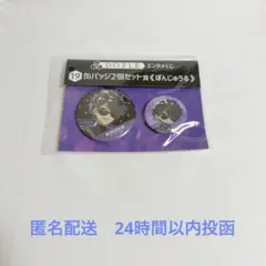 ぼんじゅうる　ドズル社　エンタメくじ　缶バッジ　2個セット賞