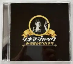水曜日のカンパネラ シネマジャック CD