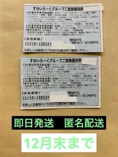 すかいらーくグループ ご家族優待券 25%オフ2枚セット 12月末まで