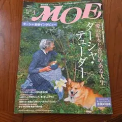 月刊MOE 2008年4月号 ターシャ・テューダー 特集【付録あり】