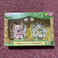 シルバニアファミリー キラキラくじ C賞 赤ちゃんペアセット お花のお友だち