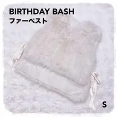 美品 Birthday Bash サイドリボンファーベスト バースデーバッシュ