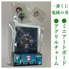 一番くじ 鬼滅の刃 ミニアートボード & アクリルチャーム