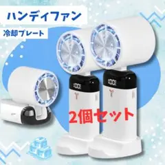 ハンディファン 携帯扇風機 冷感プレート付き 首掛け扇風機 小型 2個セット 2