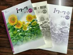 iワーク 中2 数学