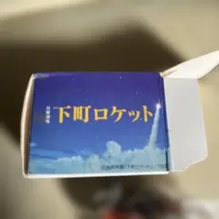 下町ロケット ミニチュアトラクター