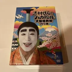 2026年最新】志村けんのバカ殿様 大盤振舞編 DVD箱(3枚組)の人気
