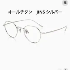 JINS オールチタン　シルバー　メガネ