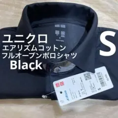 新品　ユニクロ エアリズムコットンフルオープンポロシャツ　S 1枚　Black
