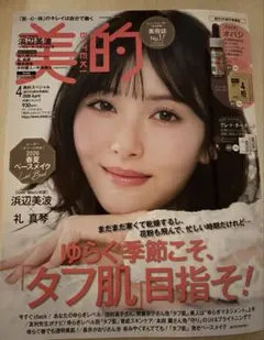 【新品未読】美的 2026年4号 浜辺美波　創刊25周年準備版