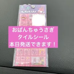 ◆おぱんちゅうさぎ◆タイルシール