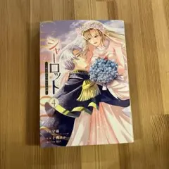 シャーロット～とある侍女の城仕え物語～(4)(完) - メルカリ