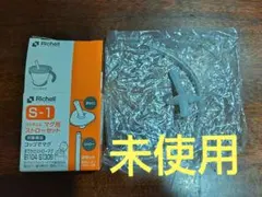 ((未使用))Richell//マグ用ストローセットS-1