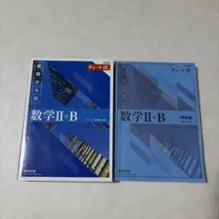 2022新課程チャート式基礎からの数学2+B