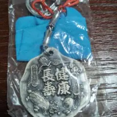 縁起物 健康長寿 開運 キーホルダー(袋付き)