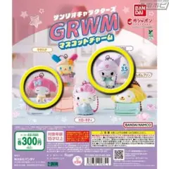サンリオ GRWMマスコットチャーム マイメロ クロミ ガチャ 4個セット
