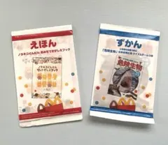 マクドナルド　ハッピーセット　絵本と図鑑セット