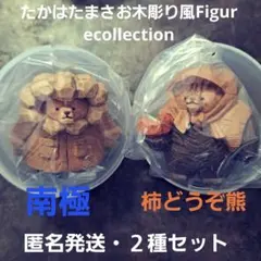 たかはたまさお 木彫り風 FIGURE COLLECTION 南極 ガチャ 熊