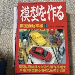 模型を作る 模型自動車編1 モデルアート12月号臨時増刊のサムネイル