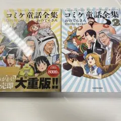 コミケ童話全集１＆２巻セット