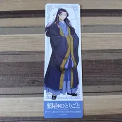 薬屋のひとりごと　しおり