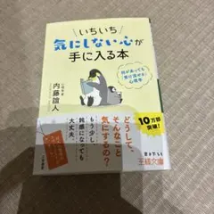 いちいち気にしない心が手に入る本 内藤誼人