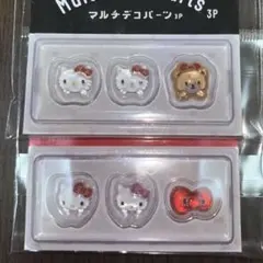 サンリオキャラクターズ マルチデコパーツ 3P×②セット ハロー キティ