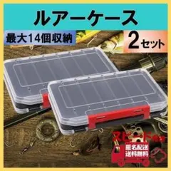 ルアーケース 2個セット ブラック×クリア タックルボックス 釣り道具 収納