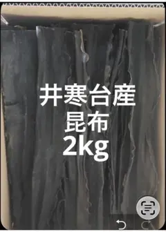 日高　昆布　天日干し　1kg 天然　北海道　産地直送　600g 井寒台産 日高 昆布 天日干し 1kg 天然 北海道 産地直送 600g 井寒台産 - メルカリ