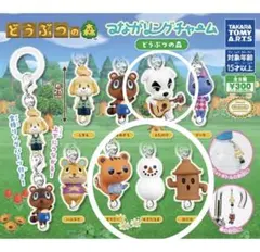 どうぶつの森 つながリングチャーム ガチャ