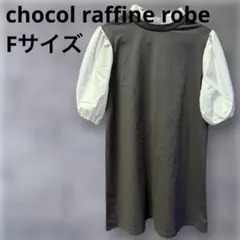 chocol raffine robe ワンピース レディース Fサイズ 美品