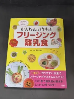 かんたんに作れるフリージング離乳食
